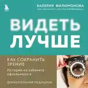 Постер книги Видеть лучше: как сохранить зрение. Истории из кабинета офтальмолога