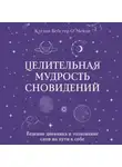 Кэтлин Вебстер О`Мейли - Целительная мудрость сновидений. Ведение дневника и толкование снов на пути к себе