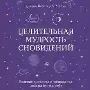Постер книги Целительная мудрость сновидений. Ведение дневника и толкование снов на пути к себе