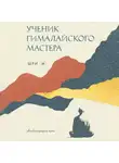 Шри М - Ученик гималайского мастера