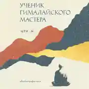 Постер книги Ученик гималайского мастера