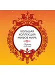 Народное творчество (Фольклор) - Большая коллекция мифов мира. Сборник из 6 книг