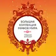 Постер книги Большая коллекция мифов мира. Сборник из 6 книг