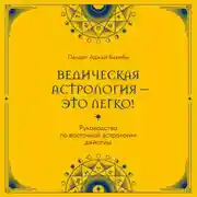 Постер книги Ведическая астрология – это легко! Руководство по восточной астрологии джйотиш
