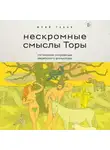 Юрий Табак - Нескромные смыслы Торы. Потаенные сокровища еврейского фольклора