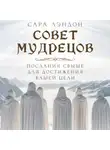 Сара Лэндон - Совет Мудрецов: послания свыше для достижения вашей цели
