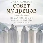 Постер книги Совет Мудрецов: послания свыше для достижения вашей цели