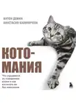 Антон Демин - Котомания. Что скрывается за поведением кошки и как воспитать ее без наказания