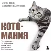 Постер книги Котомания. Что скрывается за поведением кошки и как воспитать ее без наказания