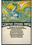 Николай Гумилев - Созвучия утренних миров