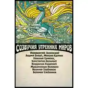Постер книги Созвучия утренних миров