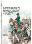 Горан - Воспоминания неизвестного солдата