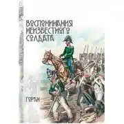 Постер книги Воспоминания неизвестного солдата