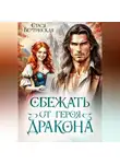 Стася Вертинская - Сбежать от героя-дракона