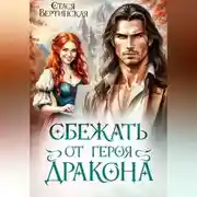 Постер книги Сбежать от героя-дракона