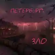 Постер книги Петербург: Зло