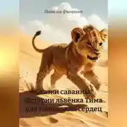 Постер книги Сказки саванны. Истории львёнка Тима для маленьких сердец