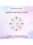 Альбина Матрикс - Матрица судьбы. Девятнадцатый аркан