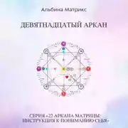 Постер книги Матрица судьбы. Девятнадцатый аркан