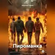 Постер книги Пироманка