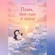 Постер книги Плюх, топ-топ и шшш