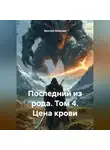 Ярослав Северцев - Последний из рода том 4. Цена крови.