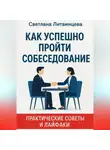 Светлана Литвинцева - Как успешно пройти собеседование. Практические советы и лайфаки