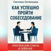 Постер книги Как успешно пройти собеседование. Практические советы и лайфаки