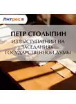 Петр Столыпин - Из выступлений на заседаниях Государственной Думы