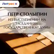 Постер книги Из выступлений на заседаниях Государственной Думы