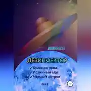 Постер книги Дезинфектор