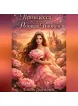 Елена Дьяченко - Принцесса из страны «Розовая Пиония». Продолжение