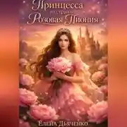 Постер книги Принцесса из страны «Розовая Пиония». Продолжение