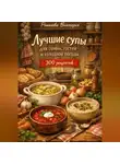Романова Виктория - Лучшие супы для семьи, гостей и холодной погоды