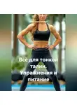Александра Табрина - Всё для тонкой талии. Упражнения и питание