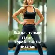 Постер книги Всё для тонкой талии. Упражнения и питание