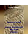Денис Шевчук - Англо-русский и русско-английский краткий словарь: бухучет и аудит