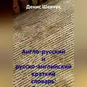 Постер книги Англо-русский и русско-английский краткий словарь: бухучет и аудит