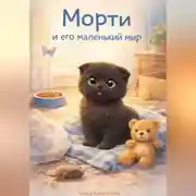 Постер книги Морти и его маленький мир