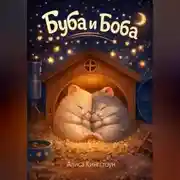 Постер книги Буба и Боба
