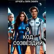Постер книги Моя подруга Инга Иванова 9. Код созвездий.