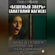 Постер книги Бешеный зверь (Анатолий Нагиев)