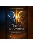 Андрей Морозов - Предел алгоритма: эмоциональный интеллект в цифровую эпоху