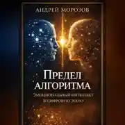 Постер книги Предел алгоритма: эмоциональный интеллект в цифровую эпоху