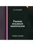 Сергей Каледин - Рынок ссудных капиталов