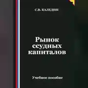 Постер книги Рынок ссудных капиталов