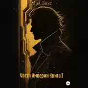 Постер книги Части Империи Книга I