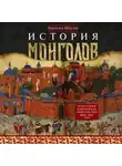 Бертольд Шпулер - История монголов. По восточным и европейским свидетельствам XIII—XIV веков
