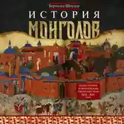 Постер книги История монголов. По восточным и европейским свидетельствам XIII—XIV веков