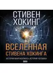 Стивен Хокинг - Вселенная Стивена Хокинга (сборник)